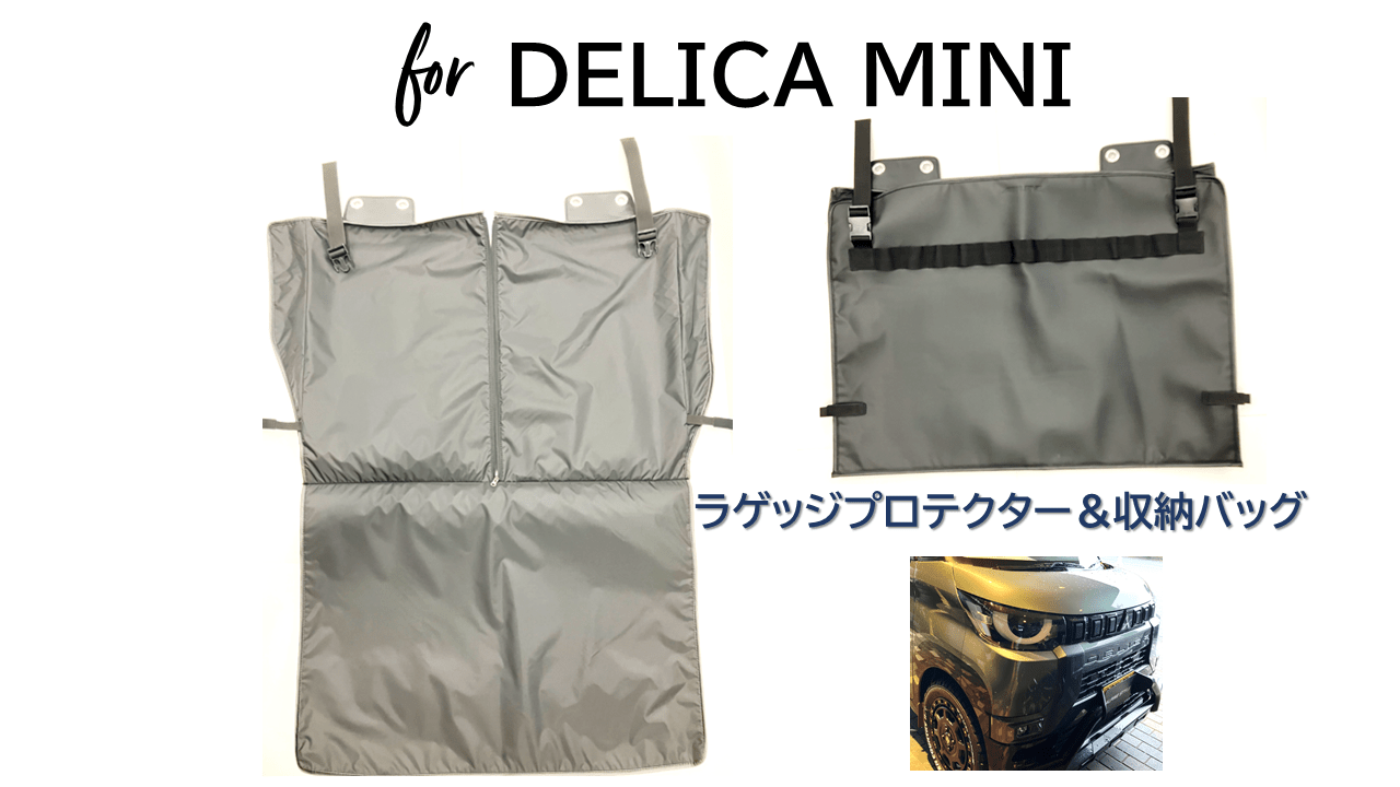 アルパインストア限定 デリカミニ専用 分割シート対応2way防水ラゲッジプロテクター＆収納バッグ